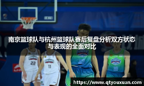 南京篮球队与杭州篮球队赛后复盘分析双方状态与表现的全面对比