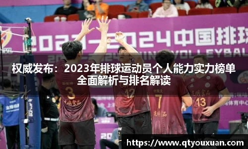权威发布：2023年排球运动员个人能力实力榜单全面解析与排名解读