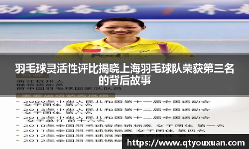 羽毛球灵活性评比揭晓上海羽毛球队荣获第三名的背后故事