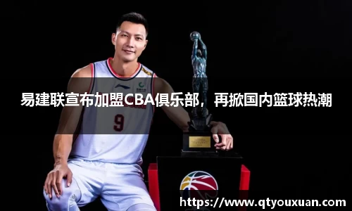 易建联宣布加盟CBA俱乐部，再掀国内篮球热潮