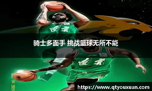 骑士多面手 挑战篮球无所不能