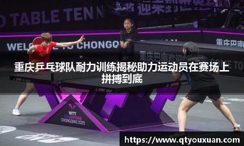 重庆乒乓球队耐力训练揭秘助力运动员在赛场上拼搏到底
