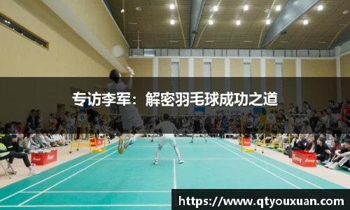 专访李军:解密羽毛球成功之道