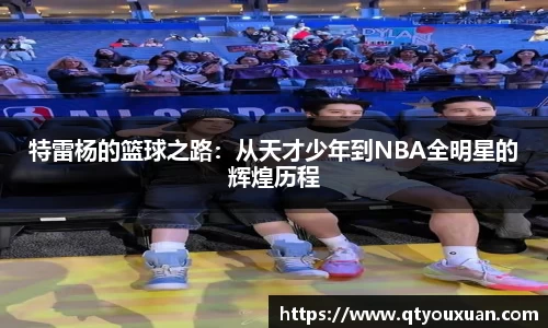 特雷杨的篮球之路：从天才少年到NBA全明星的辉煌历程