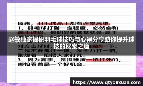 赵敏独家揭秘羽毛球技巧与心得分享助你提升球技的秘密之道