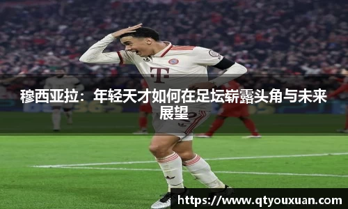 穆西亚拉:年轻天才如何在足坛崭露头角与未来展望