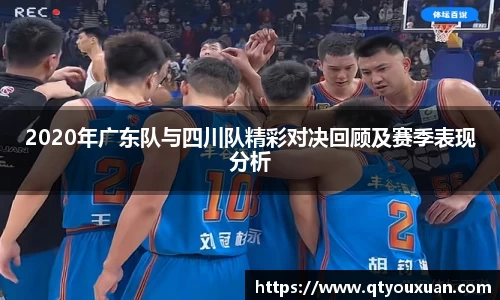 2020年广东队与四川队精彩对决回顾及赛季表现分析