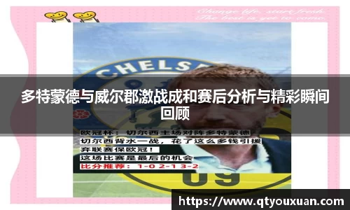 多特蒙德与威尔郡激战成和赛后分析与精彩瞬间回顾
