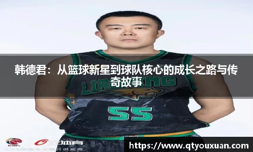 韩德君：从篮球新星到球队核心的成长之路与传奇故事