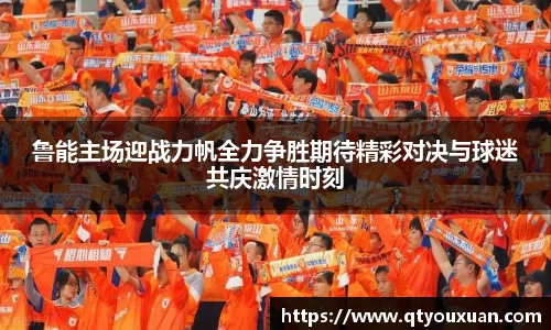 鲁能主场迎战力帆全力争胜期待精彩对决与球迷共庆激情时刻