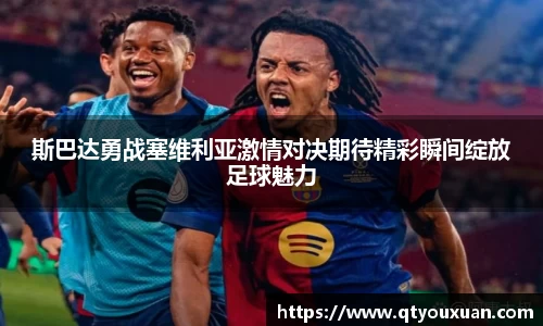斯巴达勇战塞维利亚激情对决期待精彩瞬间绽放足球魅力