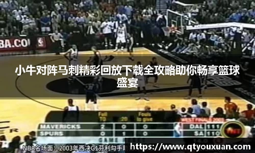 小牛对阵马刺精彩回放下载全攻略助你畅享篮球盛宴