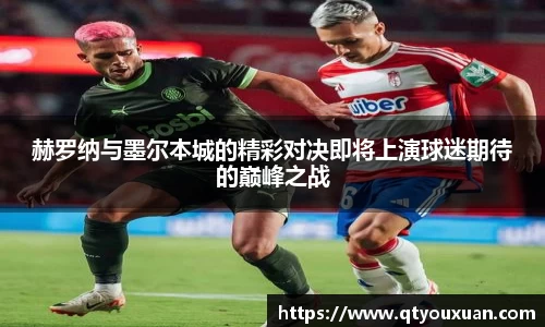赫罗纳与墨尔本城的精彩对决即将上演球迷期待的巅峰之战